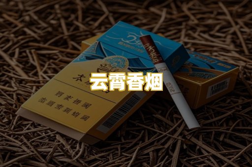 云霄香烟